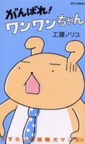 ワンワンちゃん