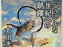 太田光
