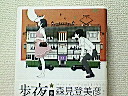 夜は短し歩けよ乙女